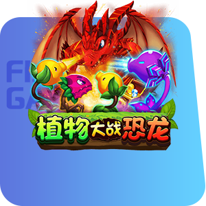 植物大戰恐龍-Zebra電子-CQ女神娛樂城
